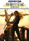 宿命の宝冠―グイン・サーガ外伝〈25〉 (ハヤカワ文庫JA)