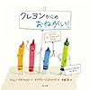 クレヨンからのおねがい!