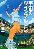 宇宙のウインブルドン (集英社文庫)