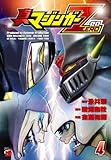 真マジンガーZERO 4 (チャンピオンREDコミックス)