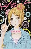 トライボロジー 1 (マーガレットコミックス)