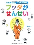 ブッダがせんせい 心を育てるこども仏教塾