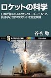 ロケットの科学　日本が誇るH-IIAからソユーズ、アリアン、長征など世界のロケットを完全網羅 ...