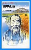 田中正造 (岩波ジュニア新書 (231))/岩波書店