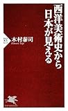 西洋美術史から日本が見える (PHP新書)