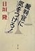 裁判官に気をつけろ! (文春文庫)