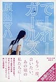 でーれーガールズ (祥伝社文庫)