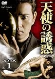 天使の誘惑 DVD-BOX1