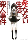 死なない生徒殺人事件―識別組子とさまよえる不死 (メディアワークス文庫)