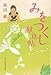 みをつくし献立帖 (ハルキ文庫 た 19-9 時代小説文庫)