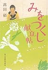 みをつくし献立帖 (ハルキ文庫 た 19-9 時代小説文庫)