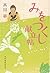みをつくし献立帖 (ハルキ文庫 た 19-9 時代小説文庫)