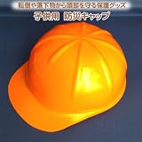 子供用 防災キャップ 頭部の保護・災害時の落下物対策に!