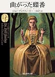 曲がった蝶番【新訳版】 (創元推理文庫)