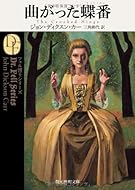 曲がった蝶番【新訳版】 (創元推理文庫)