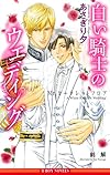 白い騎士のウエディング ~Mr.シークレットフロア~ (ビーボーイノベルズ)