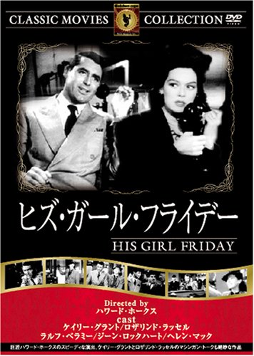 ヒズ・ガール・フライデー [DVD] FRT-216