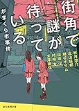 街角で謎が待っている がまくら市事件 (創元推理文庫)