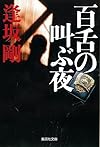 百舌の叫ぶ夜 (百舌シリーズ) (集英社文庫)
