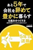 あと5年で会社を辞めて豊かに暮らす仕組みのつくり方―家賃0円で高級マンションに住みながら資産を築く方法とは?