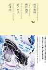 南方熊楠/柳田國男/折口信夫/宮本常一 (池澤夏樹=個人編集 日本文学全集14)