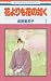 花よりも花の如く 7 (花とゆめCOMICS)