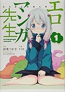 エロマンガ先生 (1) (電撃コミックスNEXT)