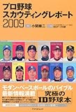 プロ野球スカウティングレポート2009 (アスペクトムック)