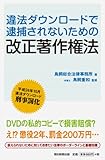 違法ダウンロードで逮捕されないための改正著作権法
