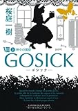 ＧＯＳＩＣＫＶＩＩＩ上‐ゴシック・神々の黄昏‐ (角川文庫)