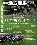 全国地方競馬ガイド (SOFTBANK MOOK)