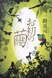 お初の繭