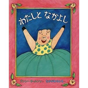 わたしとなかよし