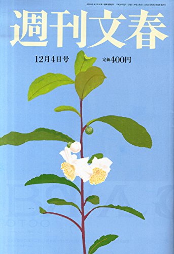 週刊文春 2014年 12/4号 [雑誌]