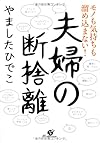 モノも気持ちも溜め込まない!  夫婦の断捨離