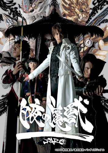 EMOTION the Best 牙狼<GARO> スペシャル ~白夜の魔獣~ 長編版 [DVD]