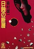 日蝕の断層 (光文社文庫)