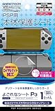 PSP(PSP-3000、2000)用前面&背面保護シート『よごれなシートP3』