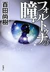 フォルトゥナの瞳