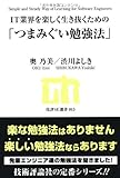 IT業界を楽しく生き抜くための「つまみぐい勉強法」 (技評SE選書)