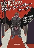 ラスト・ウィンター・マーダー (創元推理文庫)