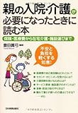 親の入院・介護が必要になったときに読む本