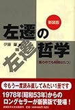 左遷の哲学―「嵐の中でも時間はたつ」