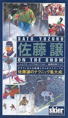 佐藤 譲 ON THE SNOW[ビデオ]