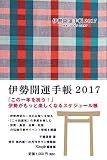 伊勢開運手帳2017