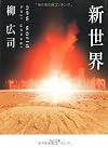 新世界 (角川文庫)