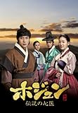 ホジュン~伝説の心医~(ノーカット完全版) DVD-BOX 第一章