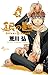 銀の匙 Silver Spoon 3 銀のスプーンつき特別版 (少年サンデーコミックス)