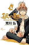 銀の匙 Silver Spoon 3 銀のスプーンつき特別版 (少年サンデーコミックス)