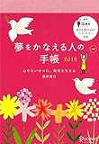 夢をかなえる人の手帳2013 (red)